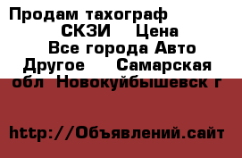 Продам тахограф DTCO 3283 - 12v (СКЗИ) › Цена ­ 23 500 - Все города Авто » Другое   . Самарская обл.,Новокуйбышевск г.